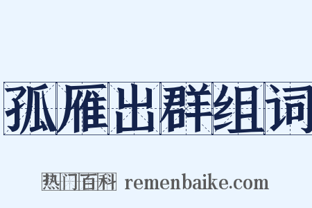 孤雁出群组词是什么意思的图片